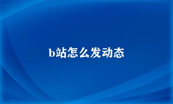 b站怎么发动态