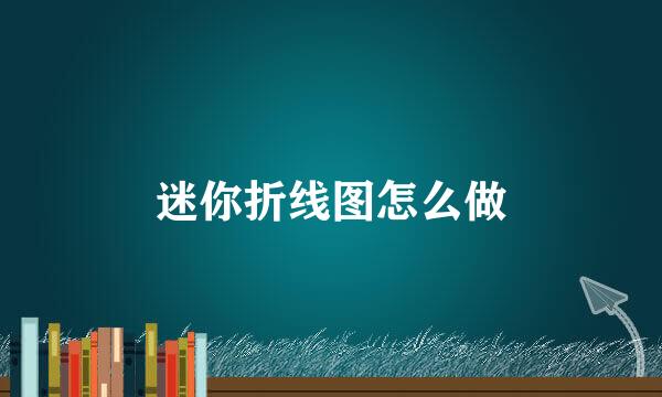迷你折线图怎么做