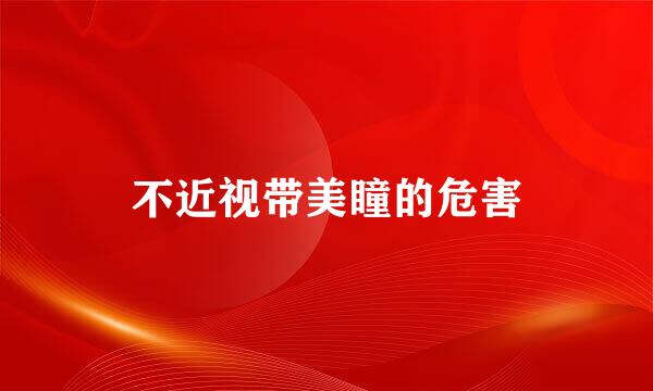 不近视带美瞳的危害