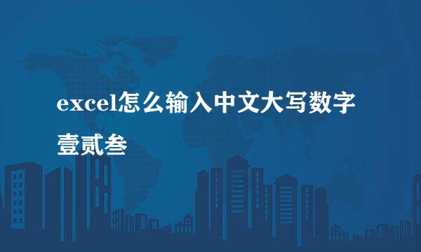excel怎么输入中文大写数字壹贰叁