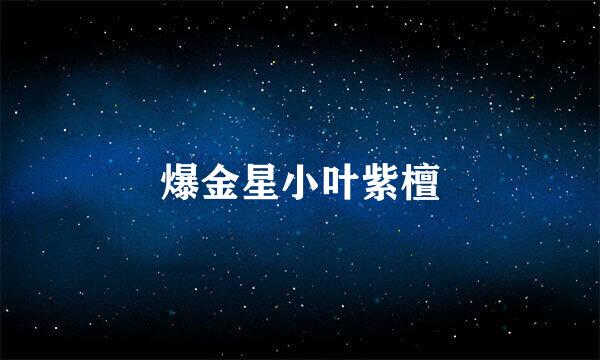 爆金星小叶紫檀