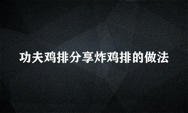功夫鸡排分享炸鸡排的做法