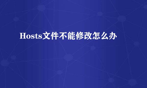 Hosts文件不能修改怎么办