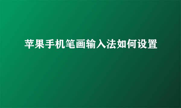 苹果手机笔画输入法如何设置