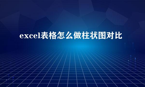 excel表格怎么做柱状图对比