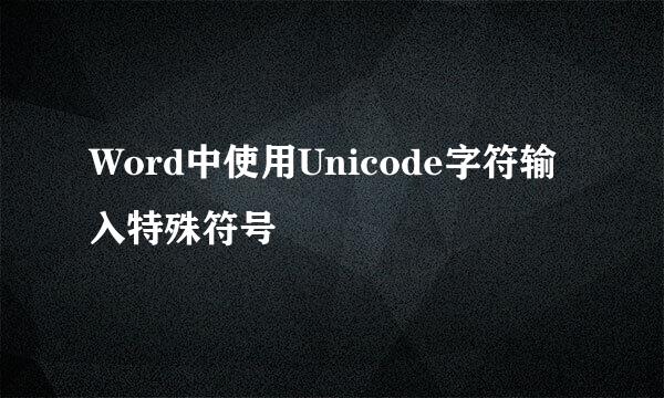 Word中使用Unicode字符输入特殊符号