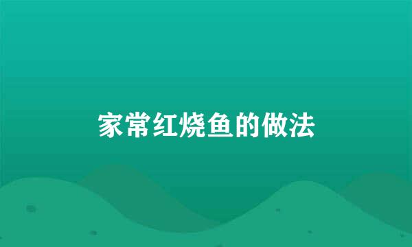 家常红烧鱼的做法