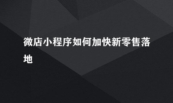 微店小程序如何加快新零售落地
