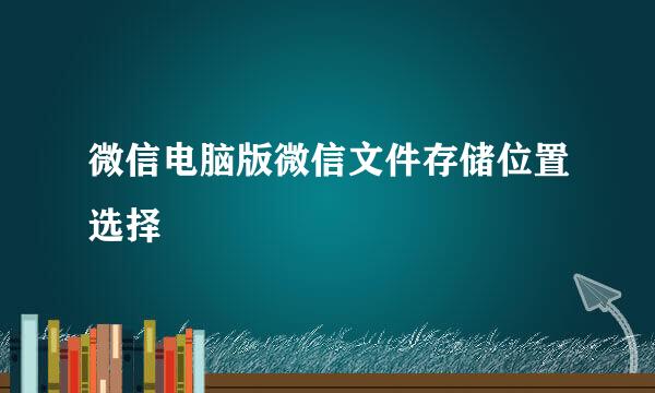 微信电脑版微信文件存储位置选择
