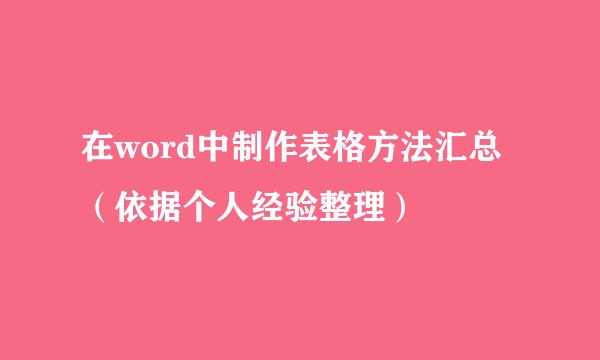 在word中制作表格方法汇总（依据个人经验整理）