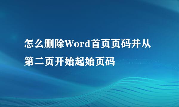 怎么删除Word首页页码并从第二页开始起始页码