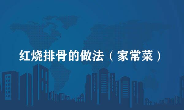 红烧排骨的做法（家常菜）