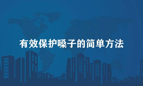 有效保护嗓子的简单方法