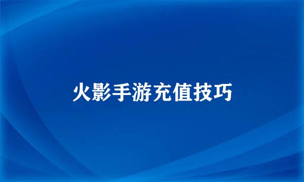 火影手游充值技巧