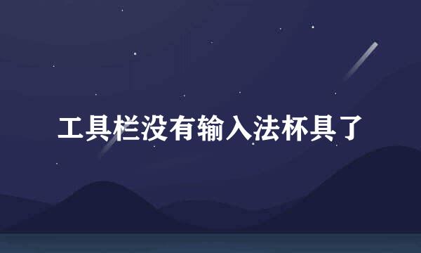工具栏没有输入法杯具了