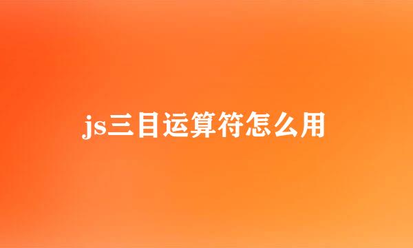 js三目运算符怎么用