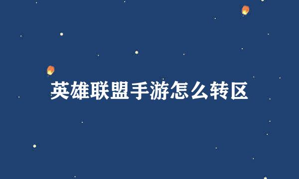 英雄联盟手游怎么转区