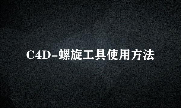 C4D-螺旋工具使用方法