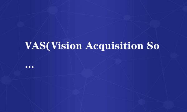 VAS(Vision Acquisition Software)视觉采集软件