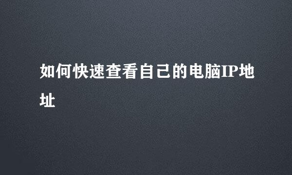 如何快速查看自己的电脑IP地址