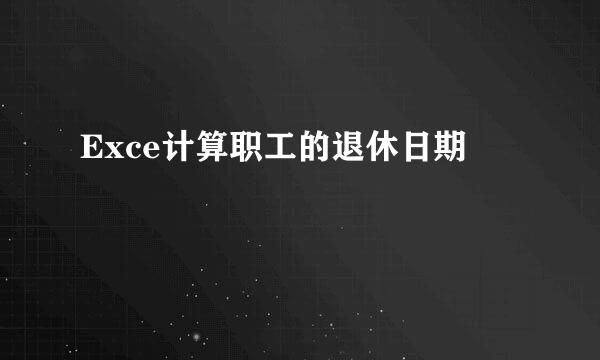 Exce计算职工的退休日期