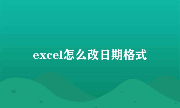 excel怎么改日期格式