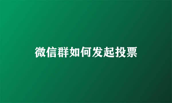 微信群如何发起投票