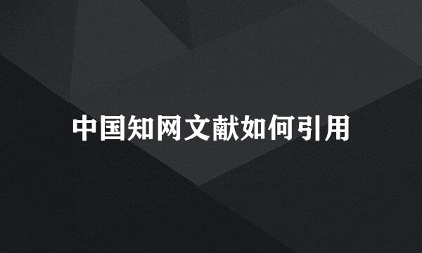 中国知网文献如何引用