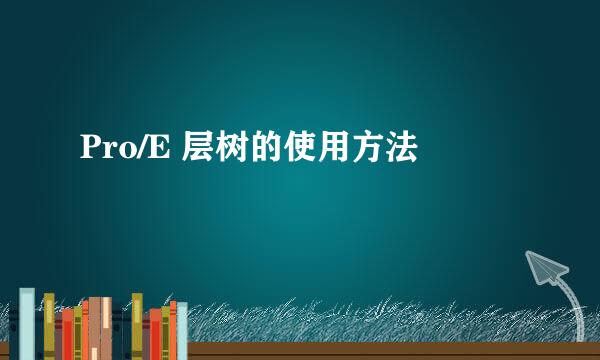 Pro/E 层树的使用方法