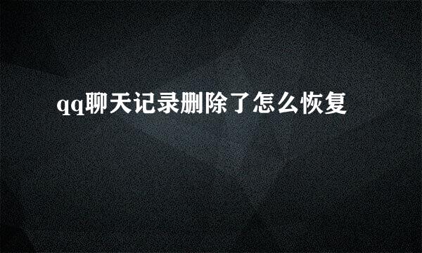 qq聊天记录删除了怎么恢复