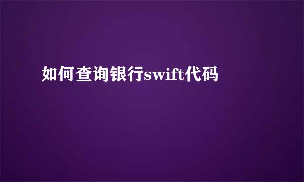 如何查询银行swift代码