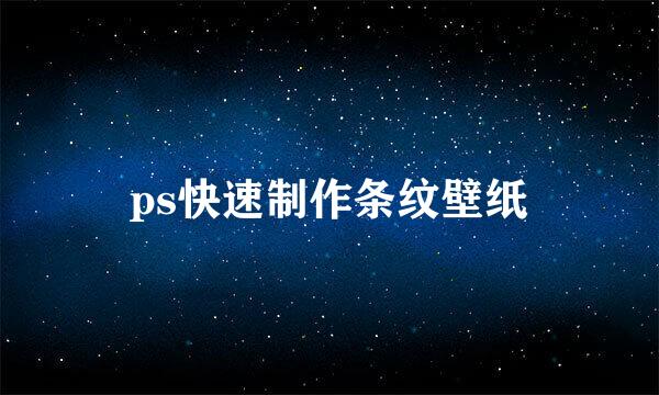 ps快速制作条纹壁纸