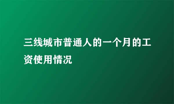 三线城市普通人的一个月的工资使用情况