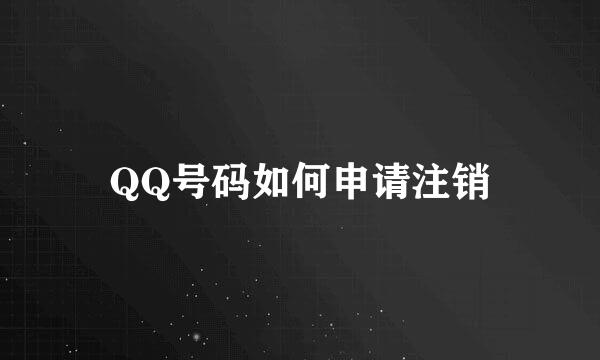 QQ号码如何申请注销