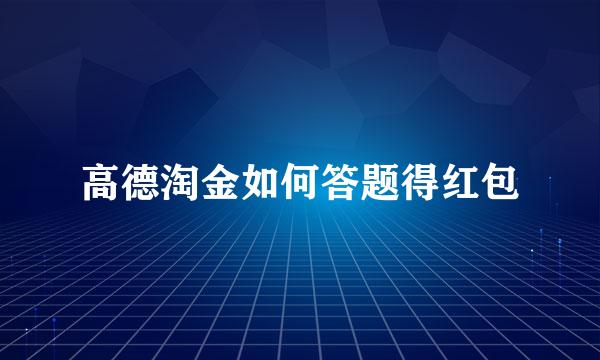 高德淘金如何答题得红包