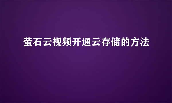 萤石云视频开通云存储的方法