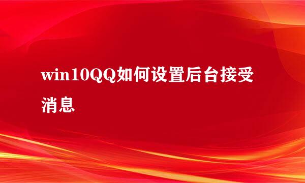 win10QQ如何设置后台接受消息