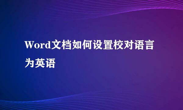 Word文档如何设置校对语言为英语