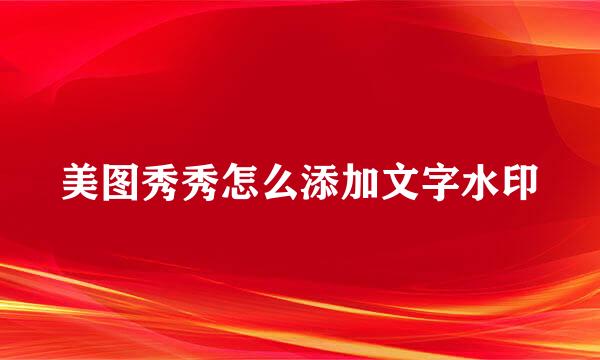 美图秀秀怎么添加文字水印