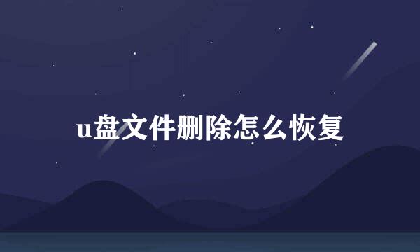 u盘文件删除怎么恢复