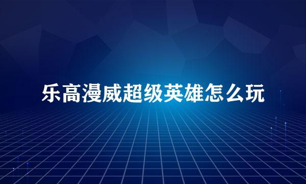 乐高漫威超级英雄怎么玩