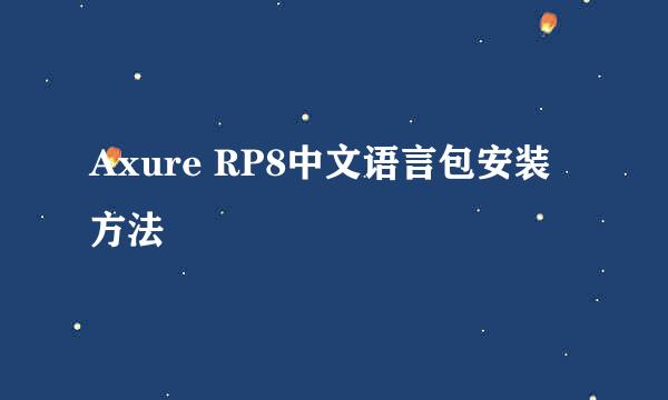 Axure RP8中文语言包安装方法
