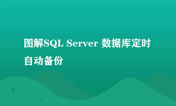 图解SQL Server 数据库定时自动备份
