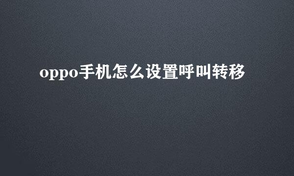 oppo手机怎么设置呼叫转移
