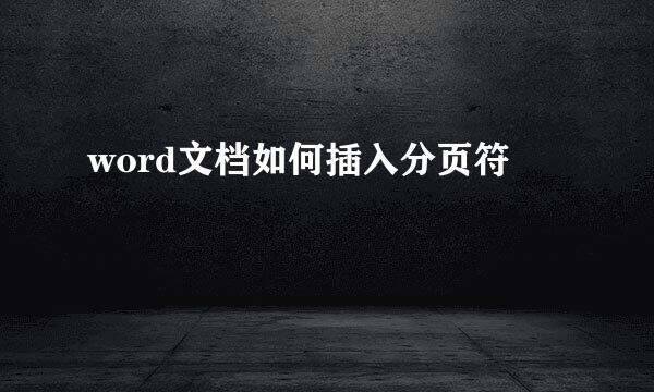word文档如何插入分页符