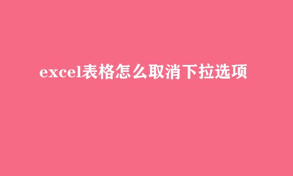 excel表格怎么取消下拉选项