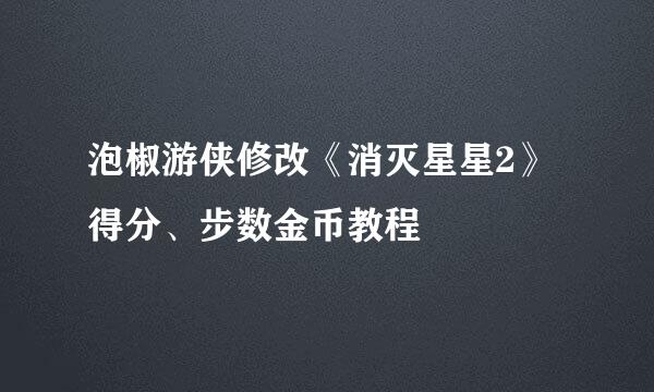 泡椒游侠修改《消灭星星2》得分、步数金币教程