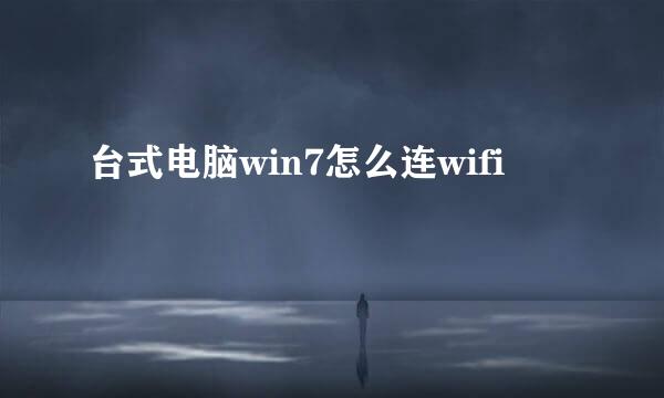 台式电脑win7怎么连wifi