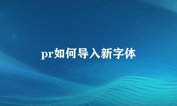 pr如何导入新字体