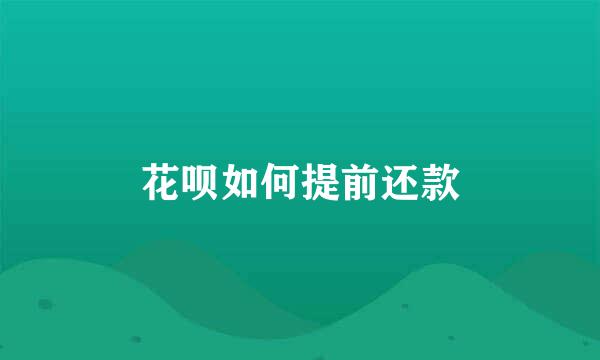 花呗如何提前还款
